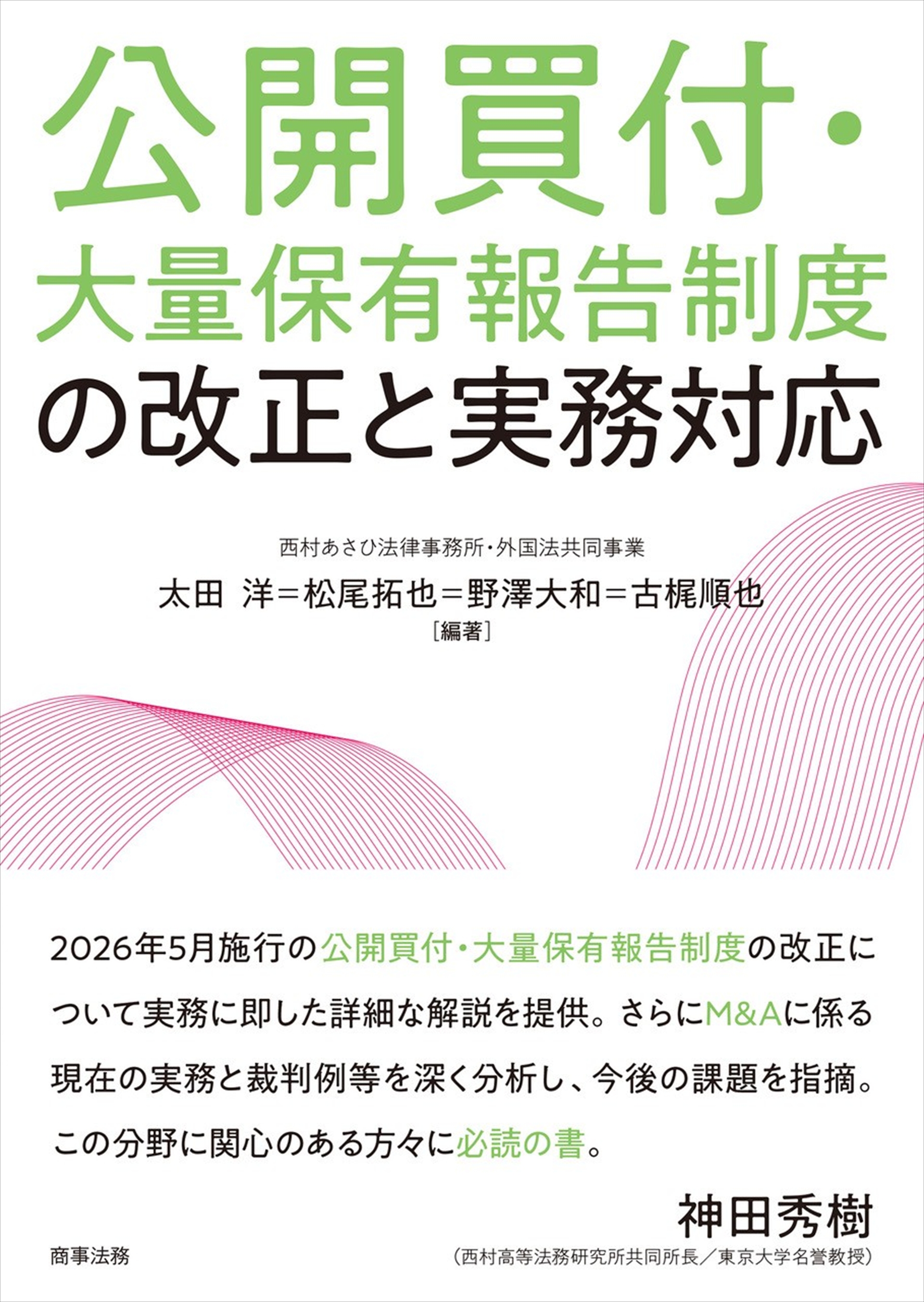 株式会社 商事法務 | 逐条解説 公開買付制度