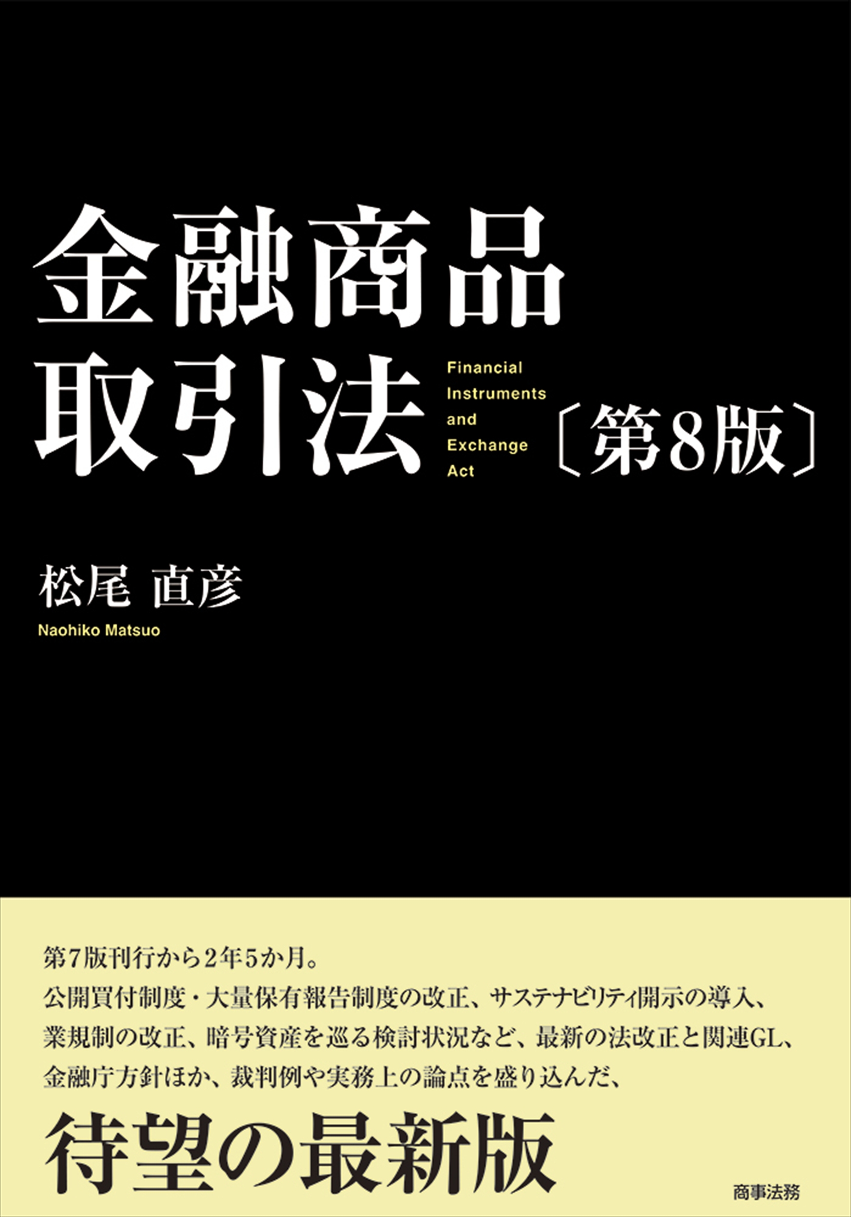 株式会社 商事法務 | アドバンス金融商品取引法〔第4版〕