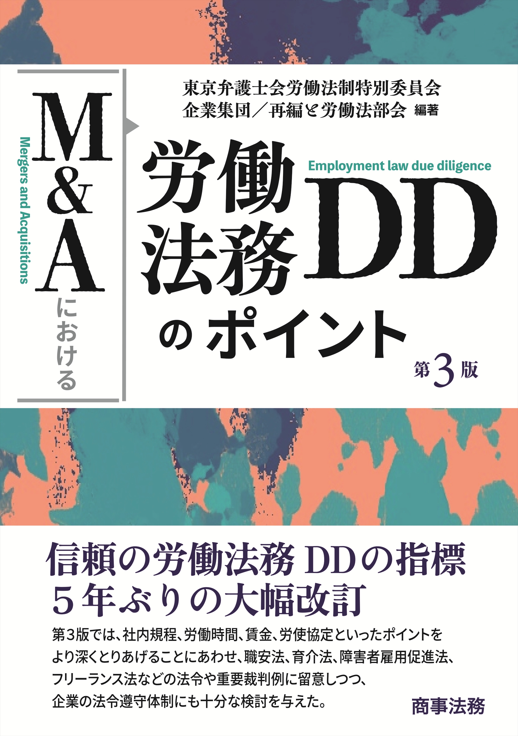 M&Aにおける労働法務DDのポイント M&Aにおける労働法務DDのポイント | 東京弁護士会労働法制特別