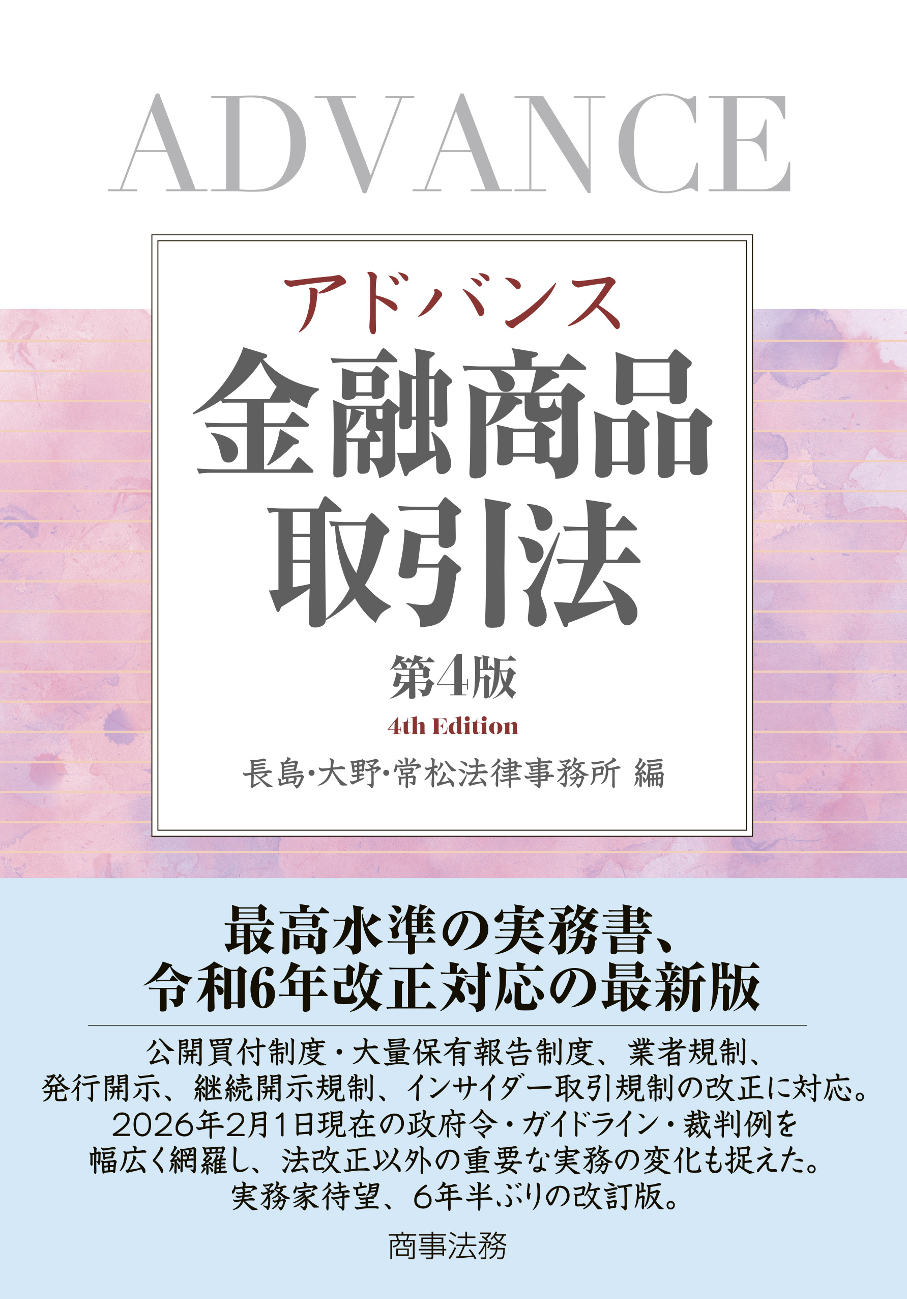 株式会社 商事法務 | アドバンス金融商品取引法〔第4版〕
