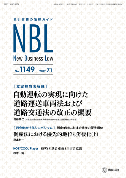 株式会社 商事法務 | NBL 1149(2019.7.1)号