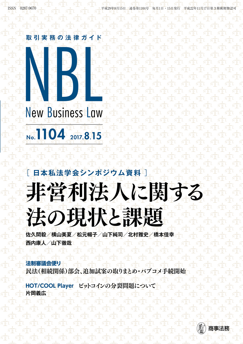 株式会社 商事法務 | NBL 1104(2017.8.15)号