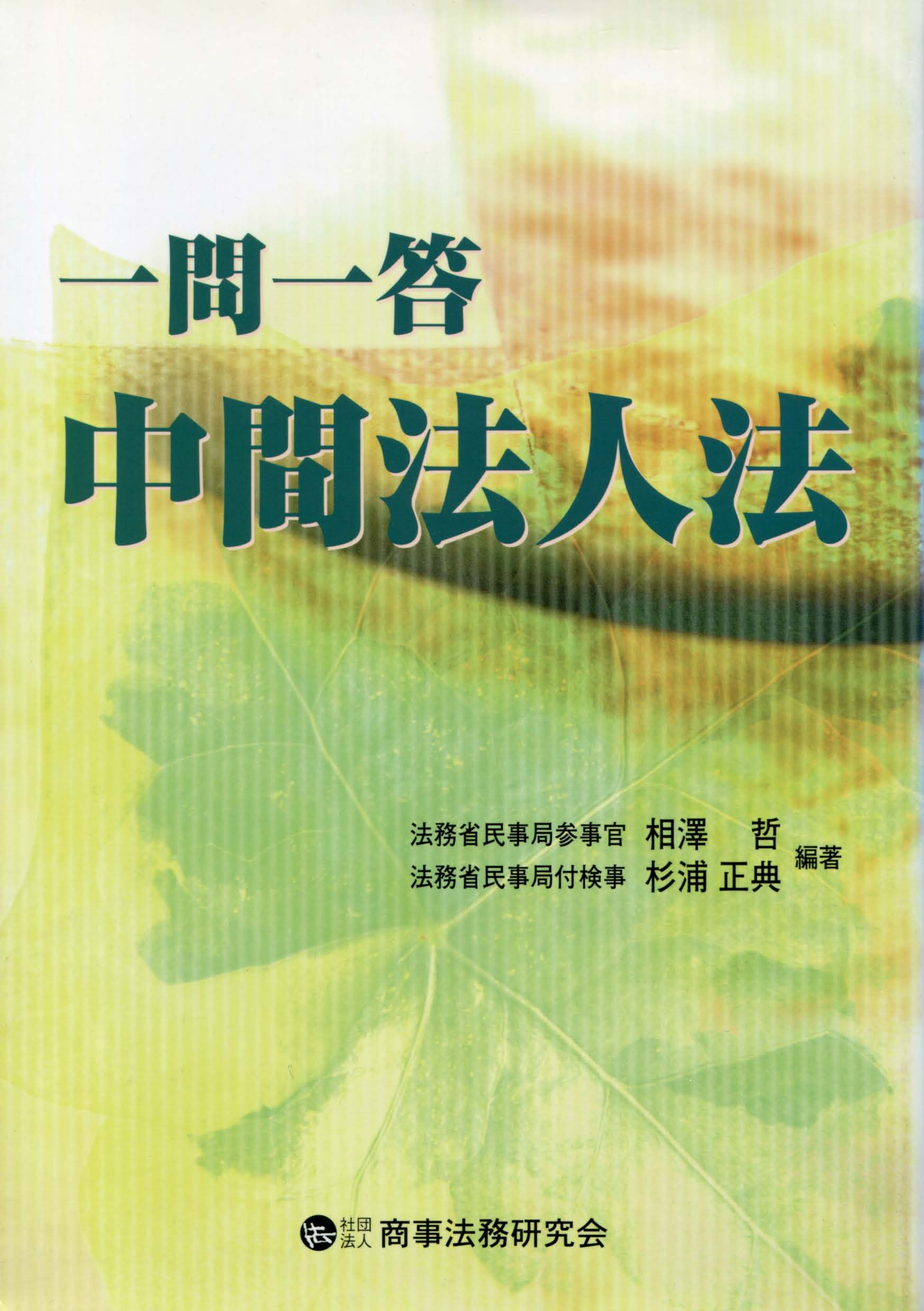 一問一答 中間法人法
