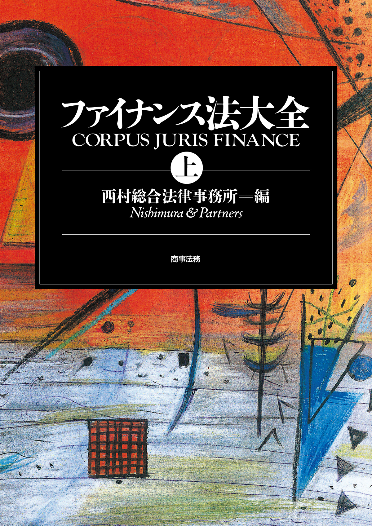 株式会社 商事法務 | ファイナンス法大全（上）