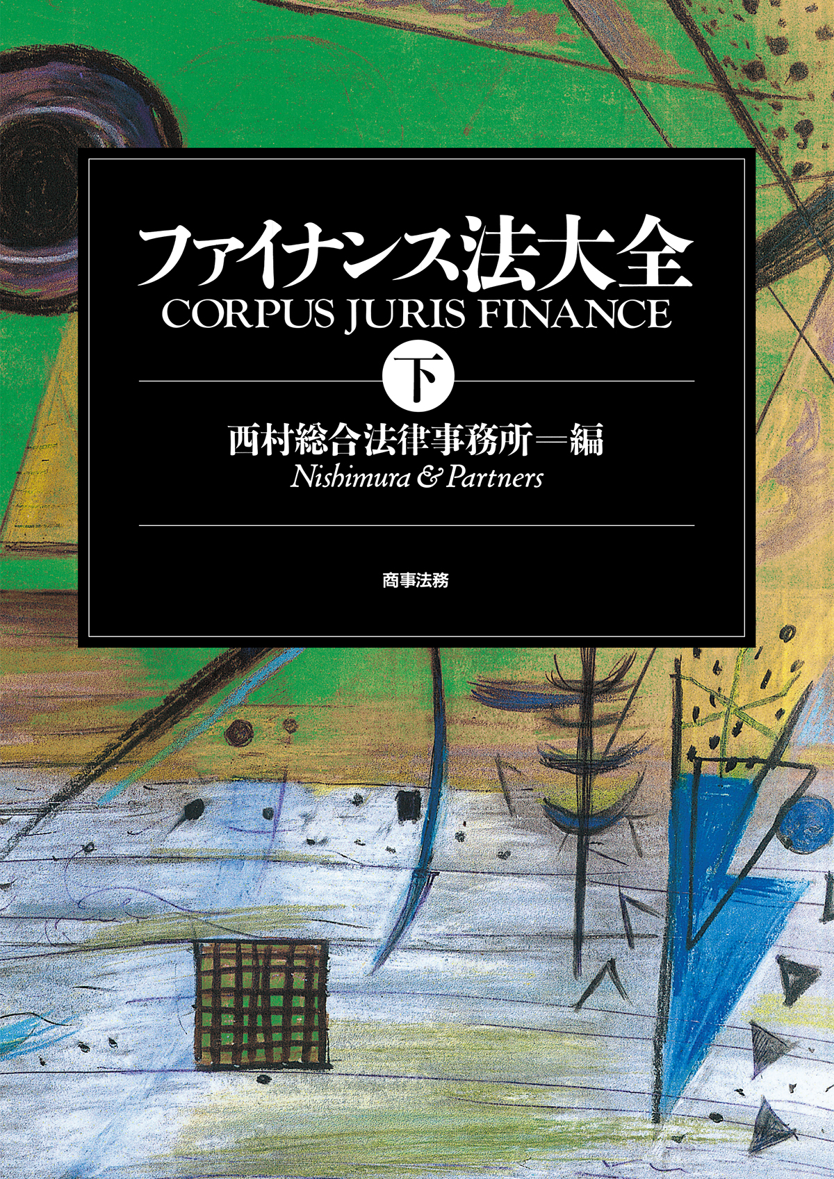 株式会社 商事法務 | ファイナンス法大全（下）