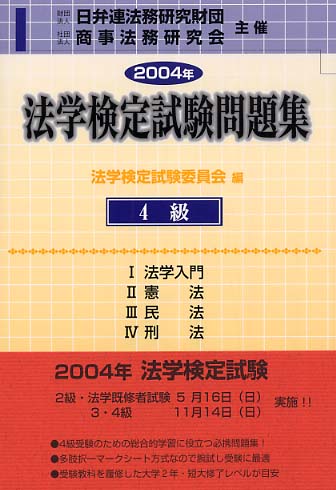 法学検定試験問題集４級(2004年)