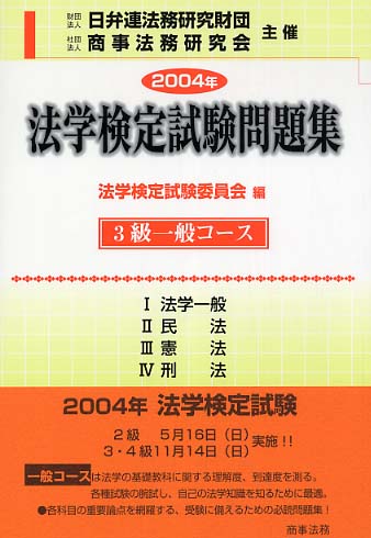 法学検定試験問題集３級一般ｺｰｽ(2004年)