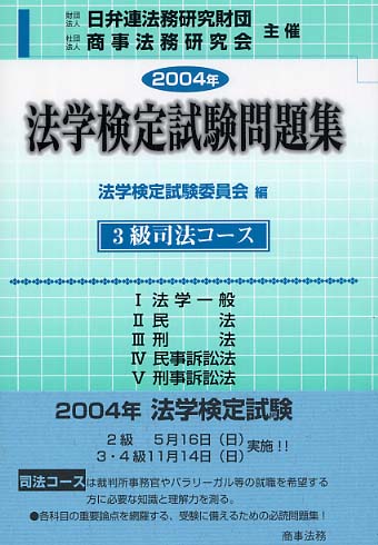 法学検定試験問題集３級司法ｺｰｽ(2004年)