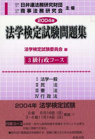法学検定試験問題集３級行政ｺｰｽ(2004年)