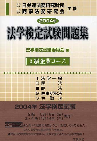 法学検定試験問題集３級企業ｺｰｽ(2004年)