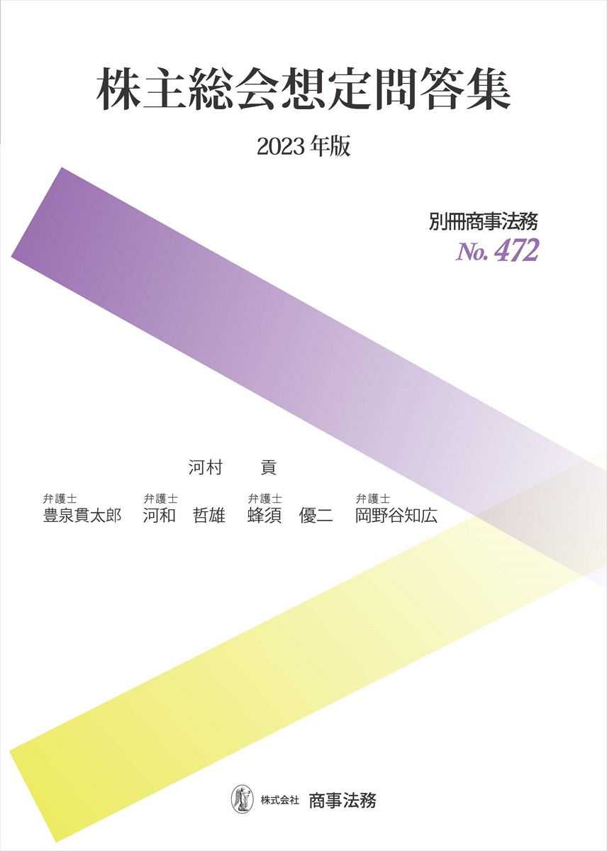 株主総会想定問答集〔2023年版〕