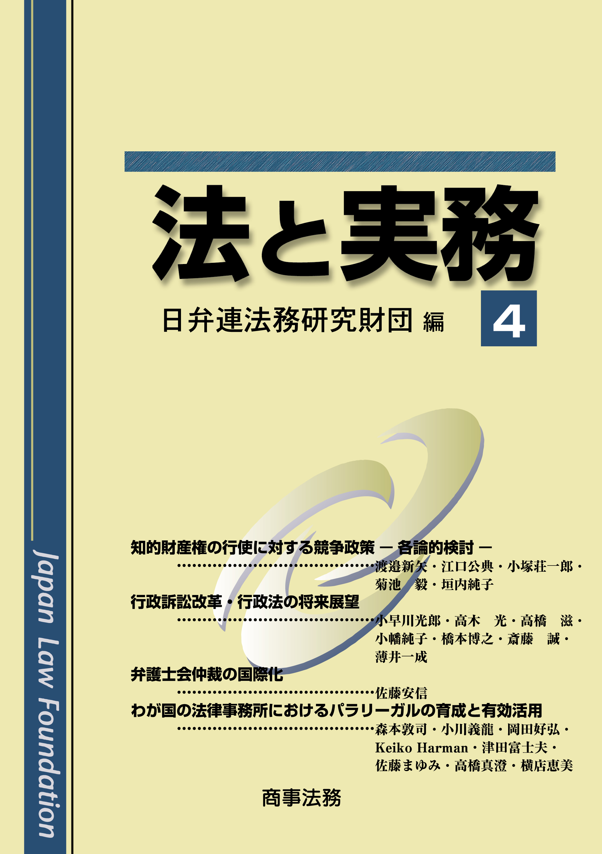 株式会社 商事法務 | 法と実務 vol.4