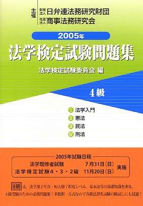 法学検定試験問題集４級