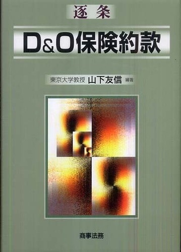 逐条D&O保険約款 山下 友信 c1 株式会社 商事法務 | 逐条 D&O保険約款