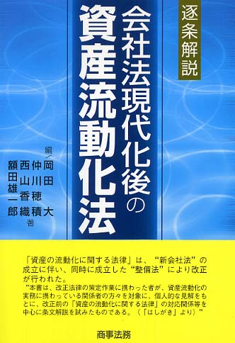 株式会社 商事法務 | 逐条解説 会社法現代化後の資産流動化法