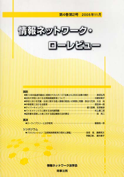 情報ネットワーク・ローレビュー 第４巻第２号