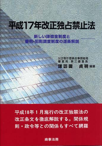 株式会社 商事法務 | 平成17年改正独占禁止法