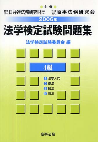 法学検定試験問題集４級（2006年）