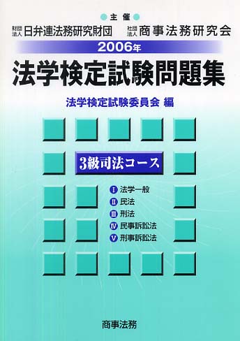 法学検定試験問題集３級司法コース（2006年）