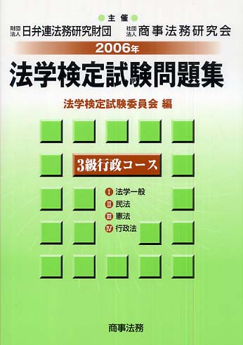 法学検定試験問題集３級行政コース（2006年）