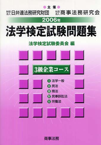 法学検定試験問題集３級企業コース（2006年）