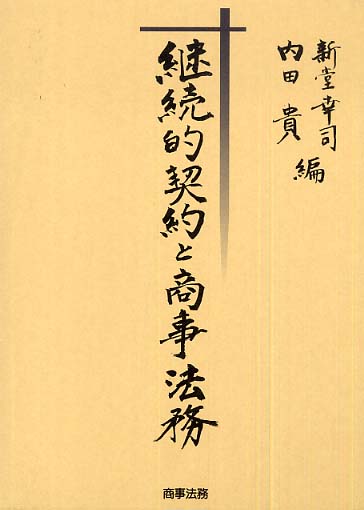 裁断済み書籍 新堂幸司 肉田貴 継続的契約と商事法務 商事法務 株式会社 商事法務 | 継続的契約と商事法務