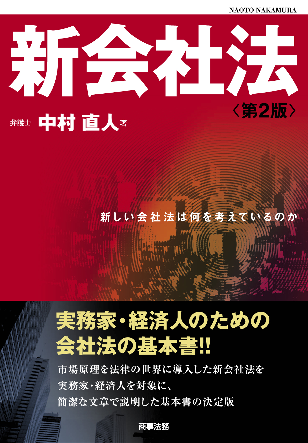 新会社法〔第2版〕