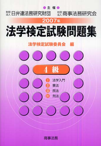 法学検定試験問題集４級