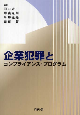 企業犯罪とコンプライアンス･プログラム