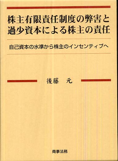 株主有限責任制度の弊害と過少資本による株主の責任