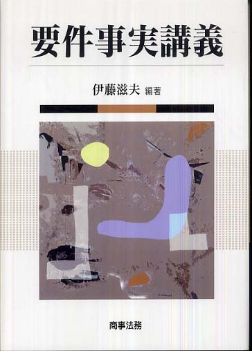 要件事実講義