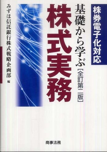 株式会社 商事法務 | 基礎から学ぶ株式実務〔全訂第2版〕