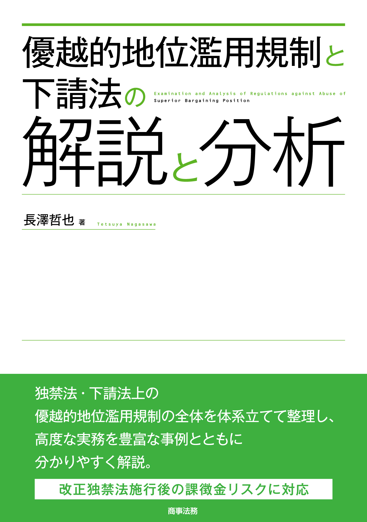 優越的地位濫用規制と下請法の解説と分析