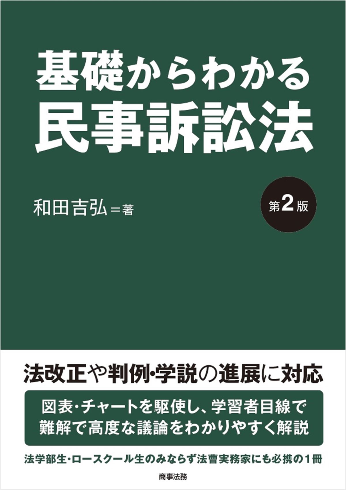 基礎からわかる民事訴訟法〔第２版〕