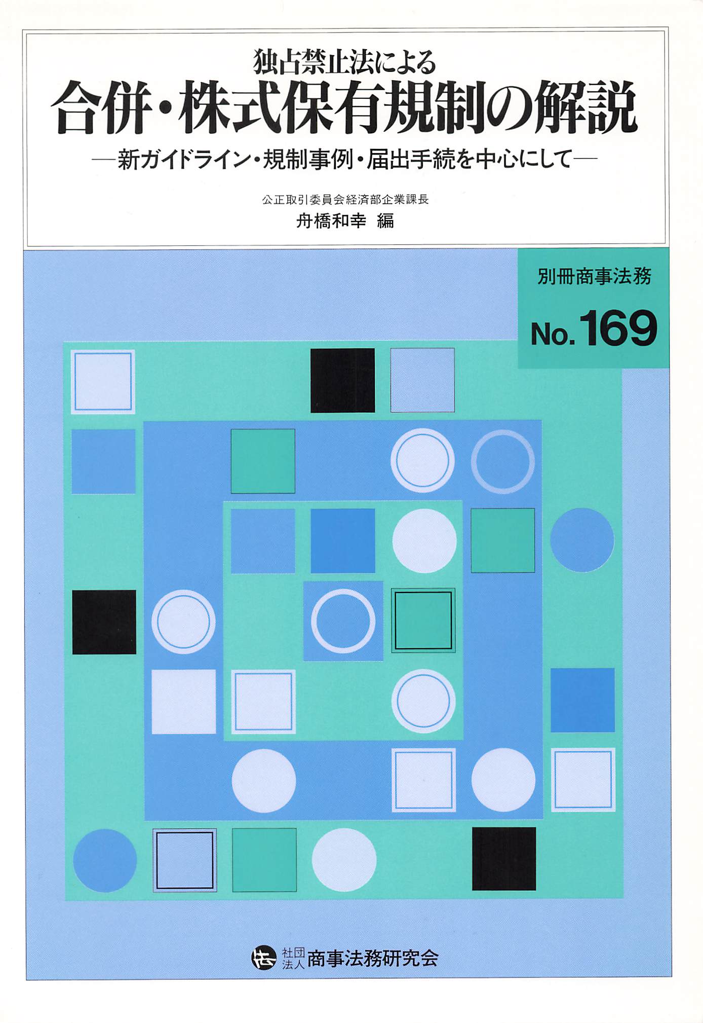 株式会社 商事法務 | 書籍トップ | 別冊商事法務