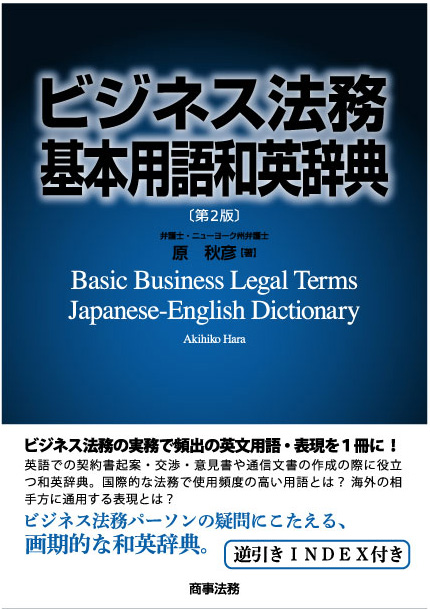 ビジネス法務基本用語和英辞典〔第２版〕