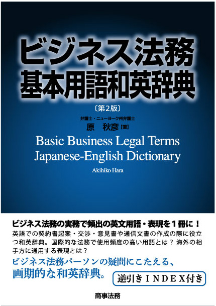 ビジネス法務基本用語和英辞典　第２版-