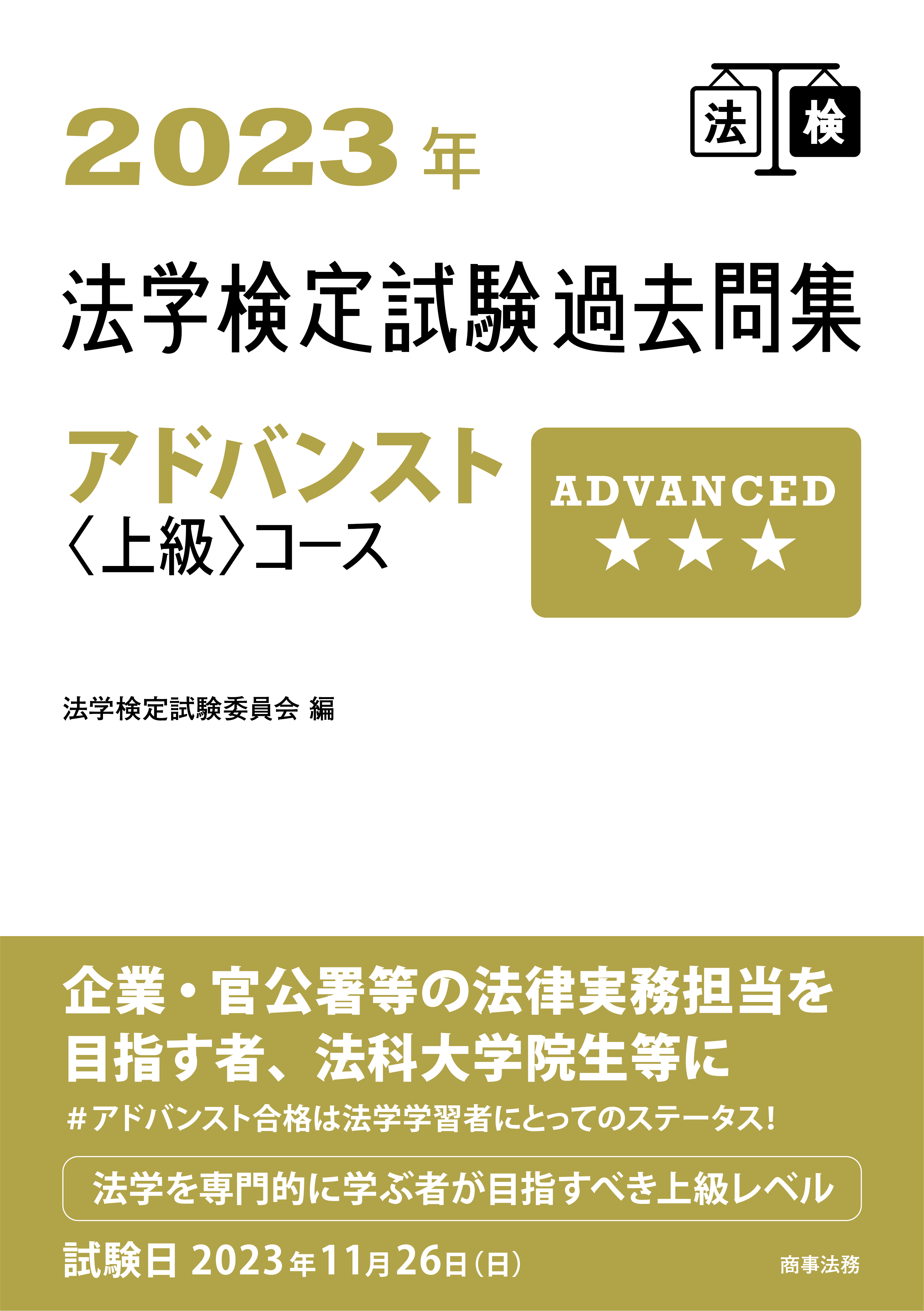 2023年法学検定試験過去問集アドバンスト＜上級＞コース