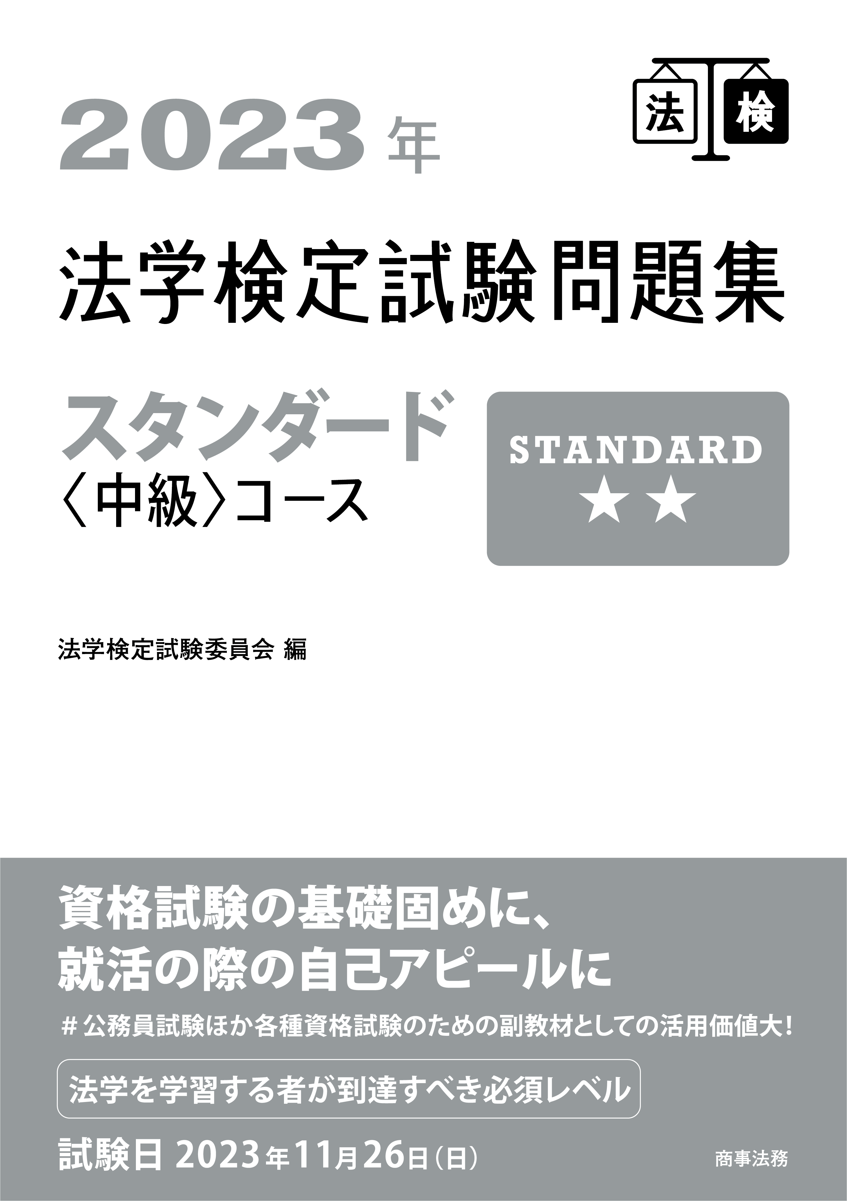 2023年法学検定試験問題集スタンダード＜中級＞コース