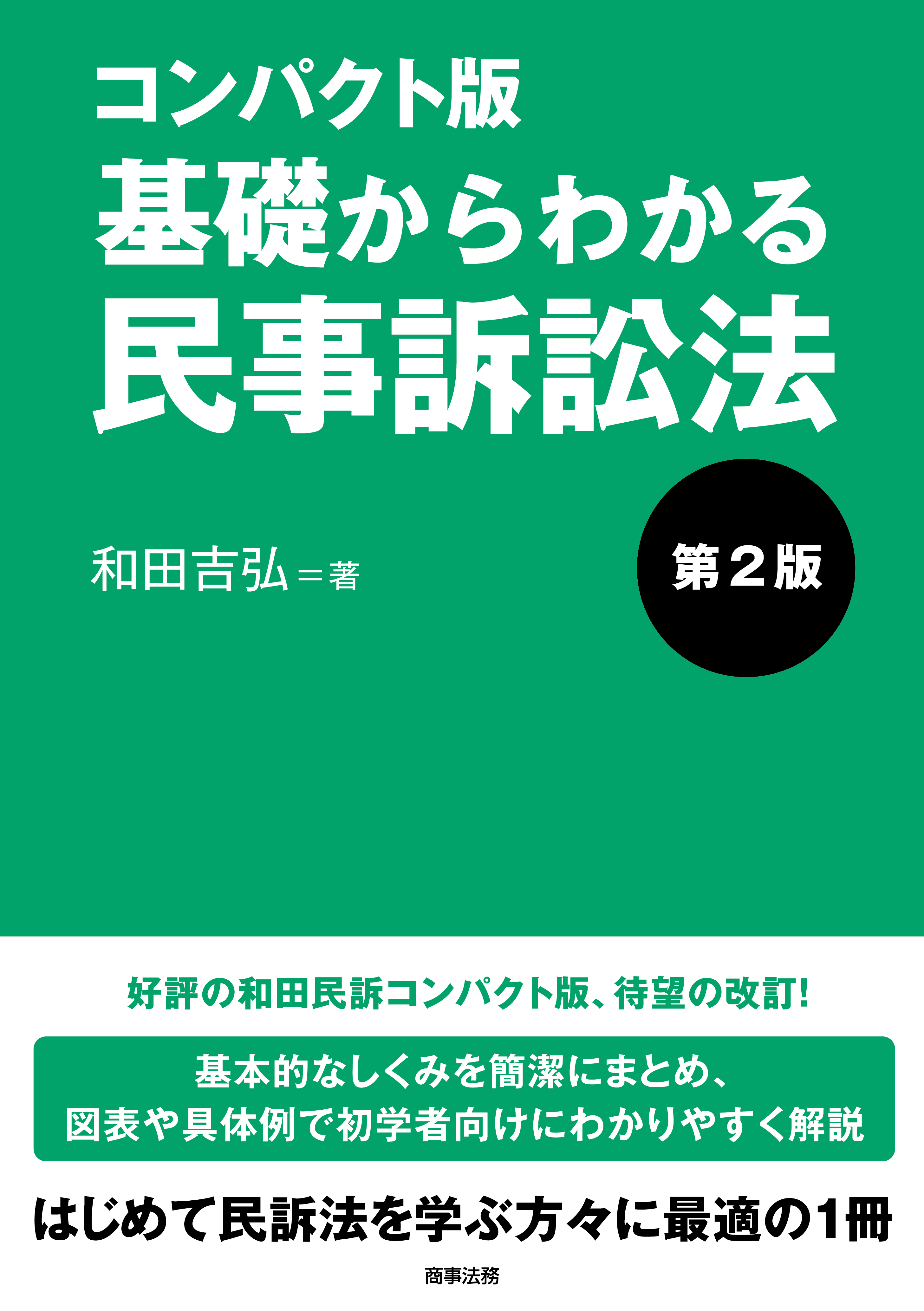 株式会社 商事法務 | コンパクト版 基礎からわかる民事訴訟法〔第2版〕