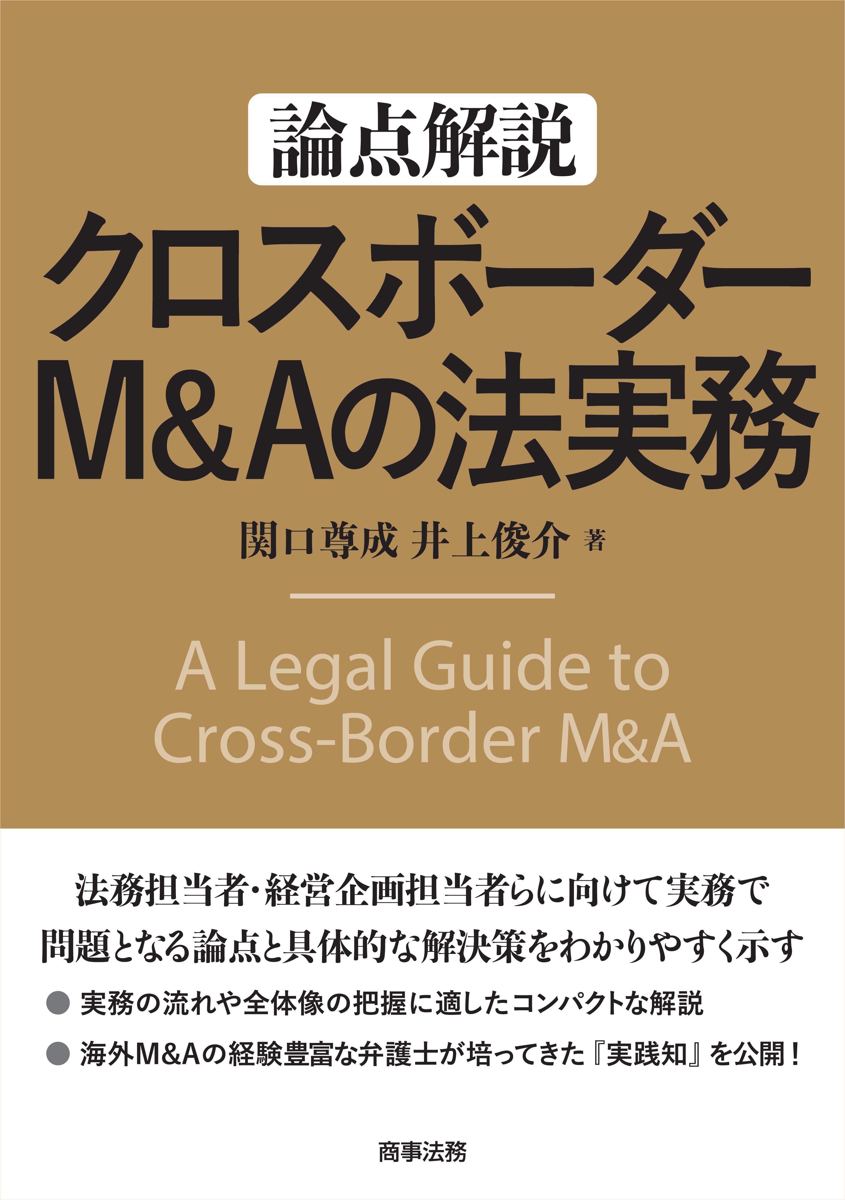 論点解説　クロスボーダーM&Aの法実務