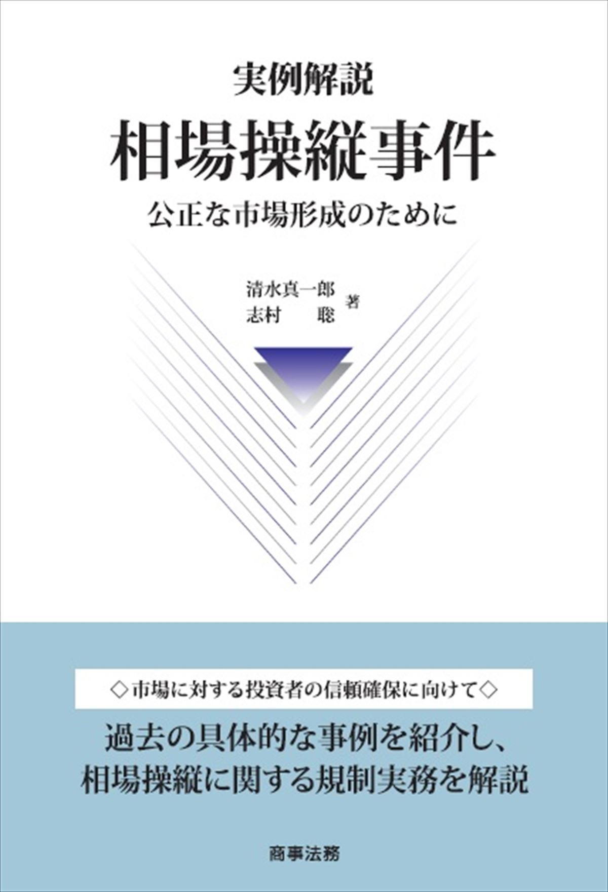 実例解説 相場操縦事件