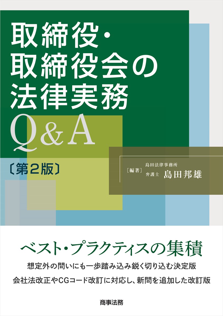 取締役・取締役会の法律実務Q&A〔第２版〕