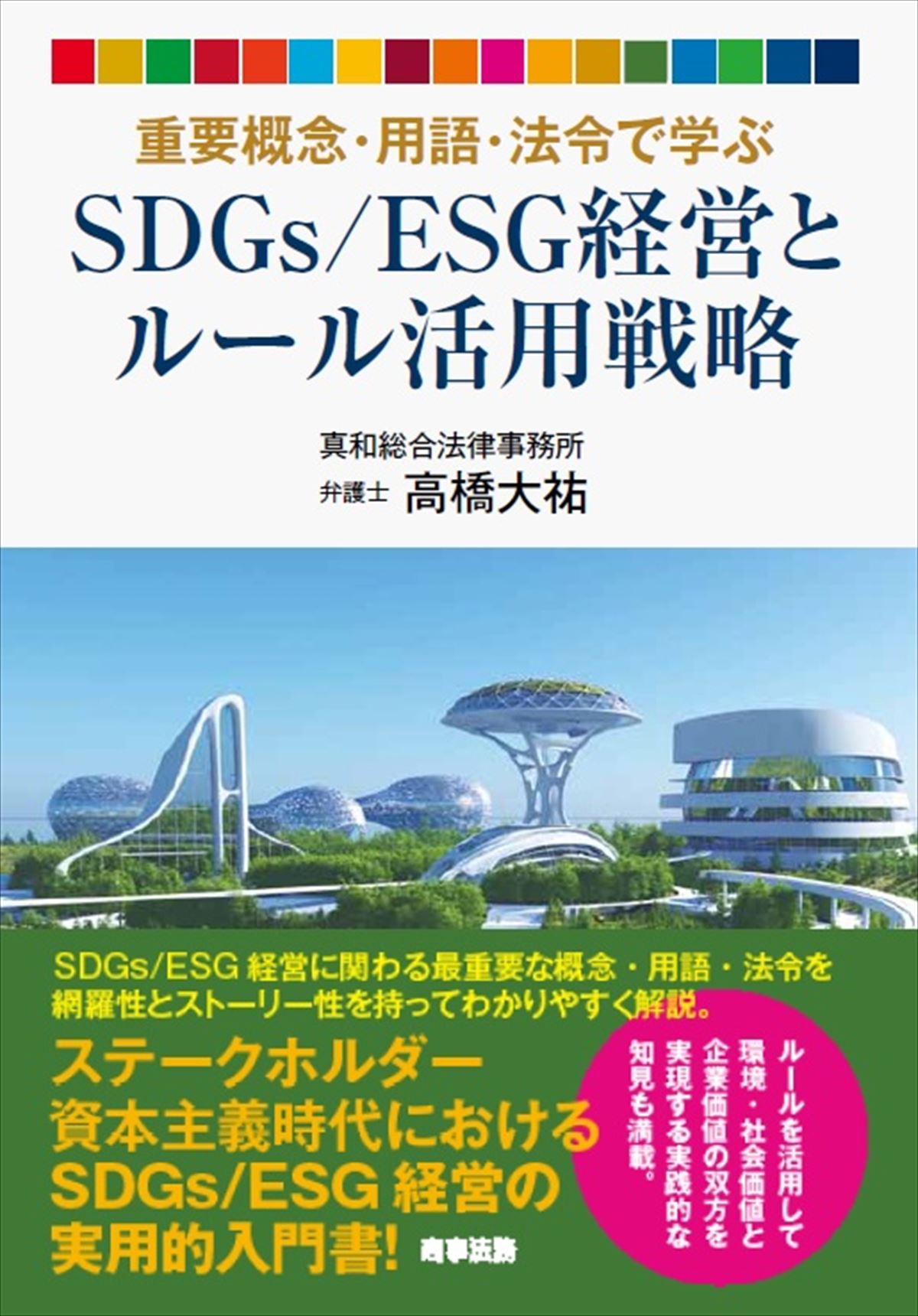重要概念・用語・法令で学ぶ　SDGs/ESG経営とルール活用戦略