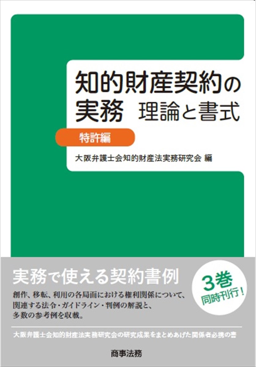 知的財産契約の実務　理論と書式　特許編