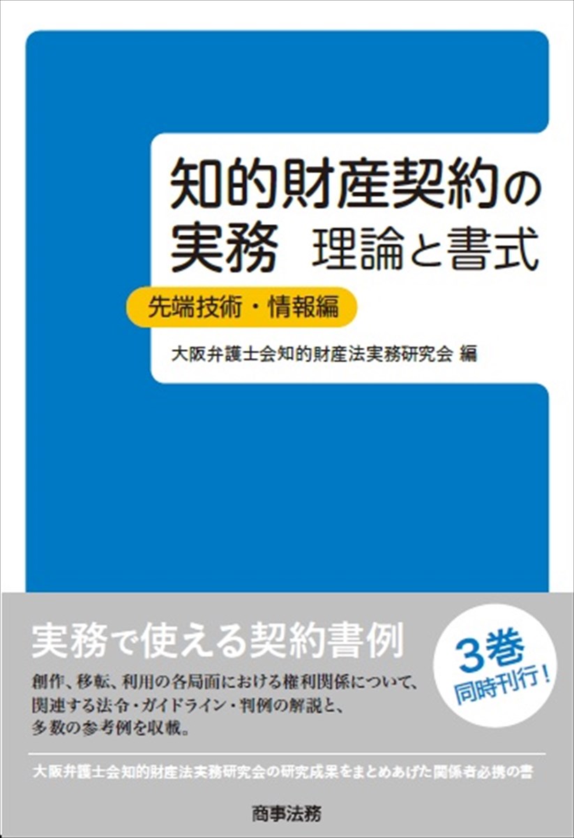 知的財産契約の実務　理論と書式　先端技術・情報編