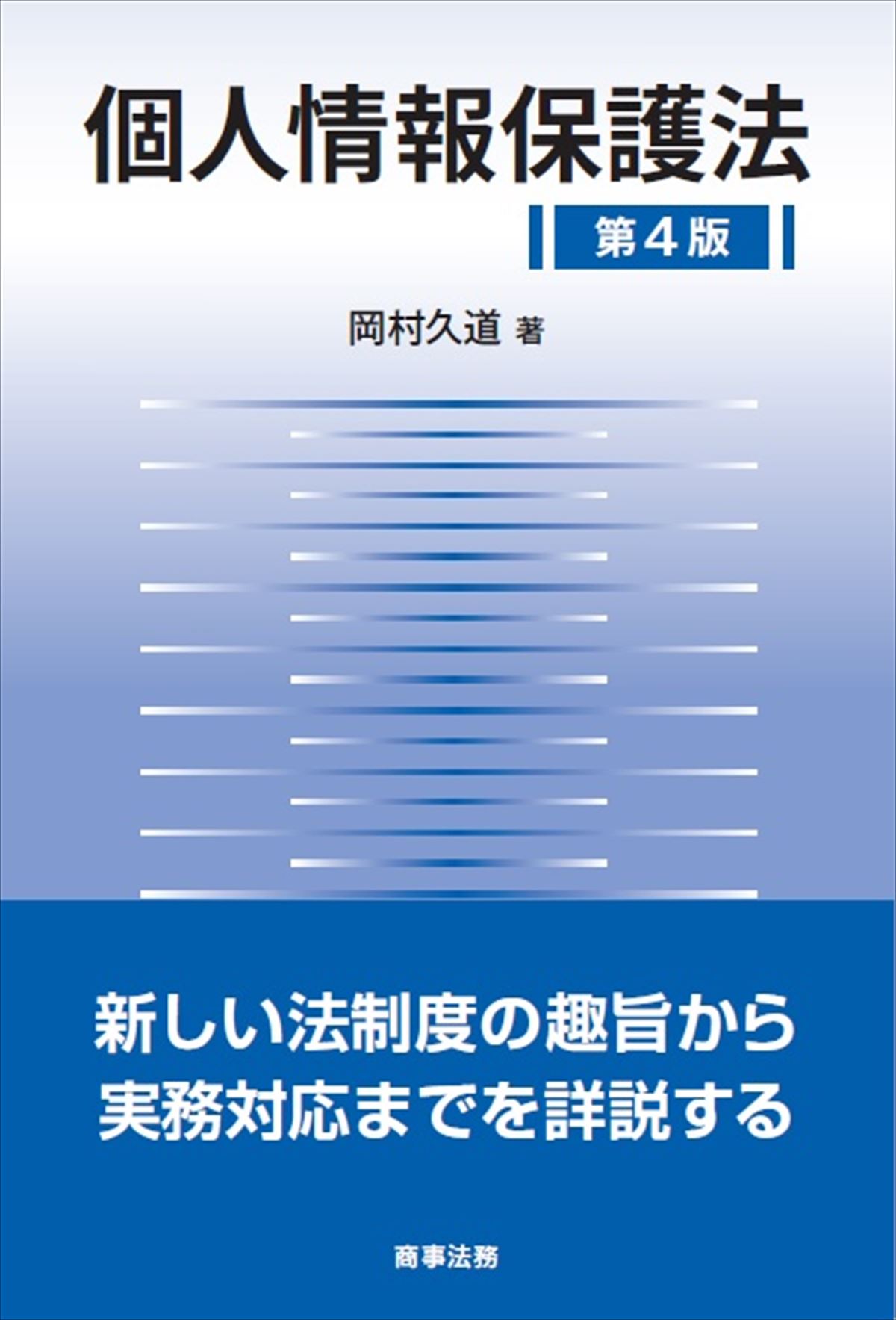 個人情報保護法〔第４版〕