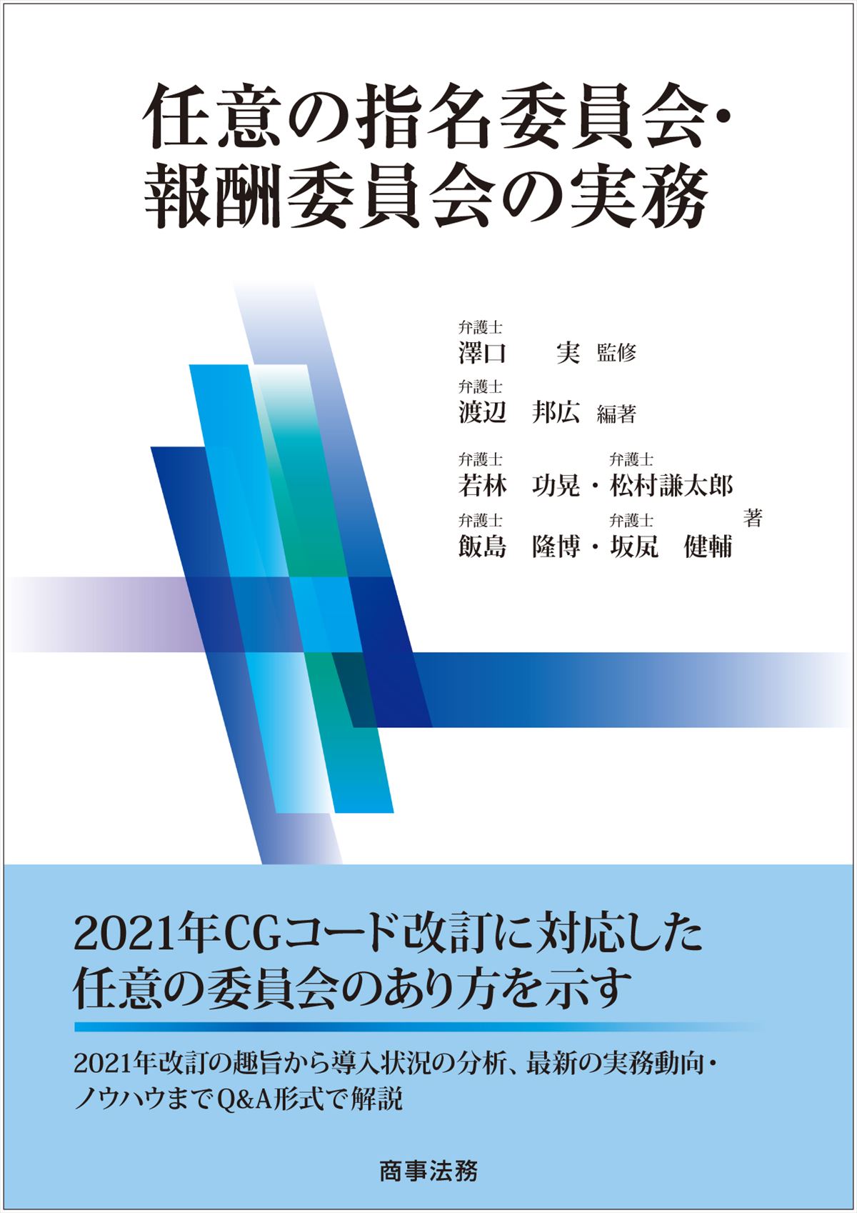 任意の指名委員会・報酬委員会の実務