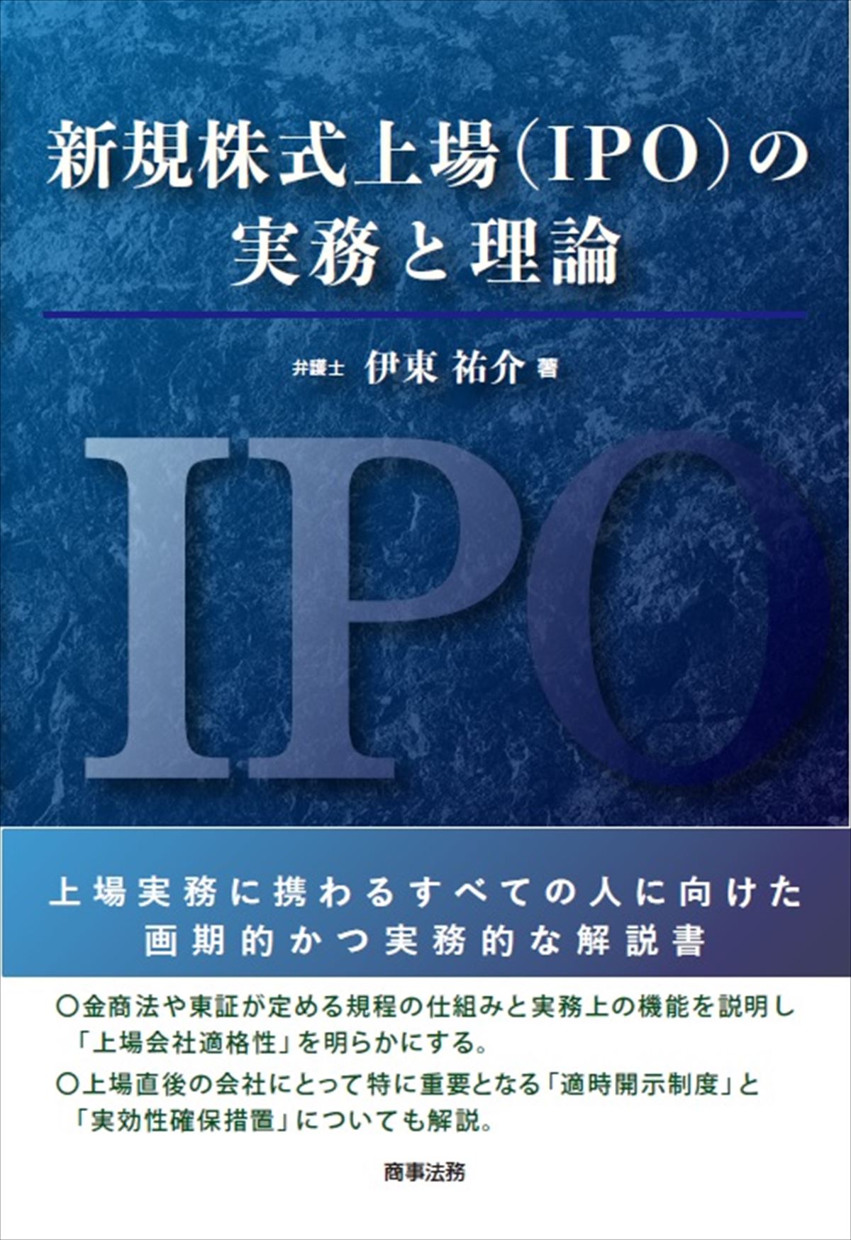 新規株式上場(IPO)の実務と理論