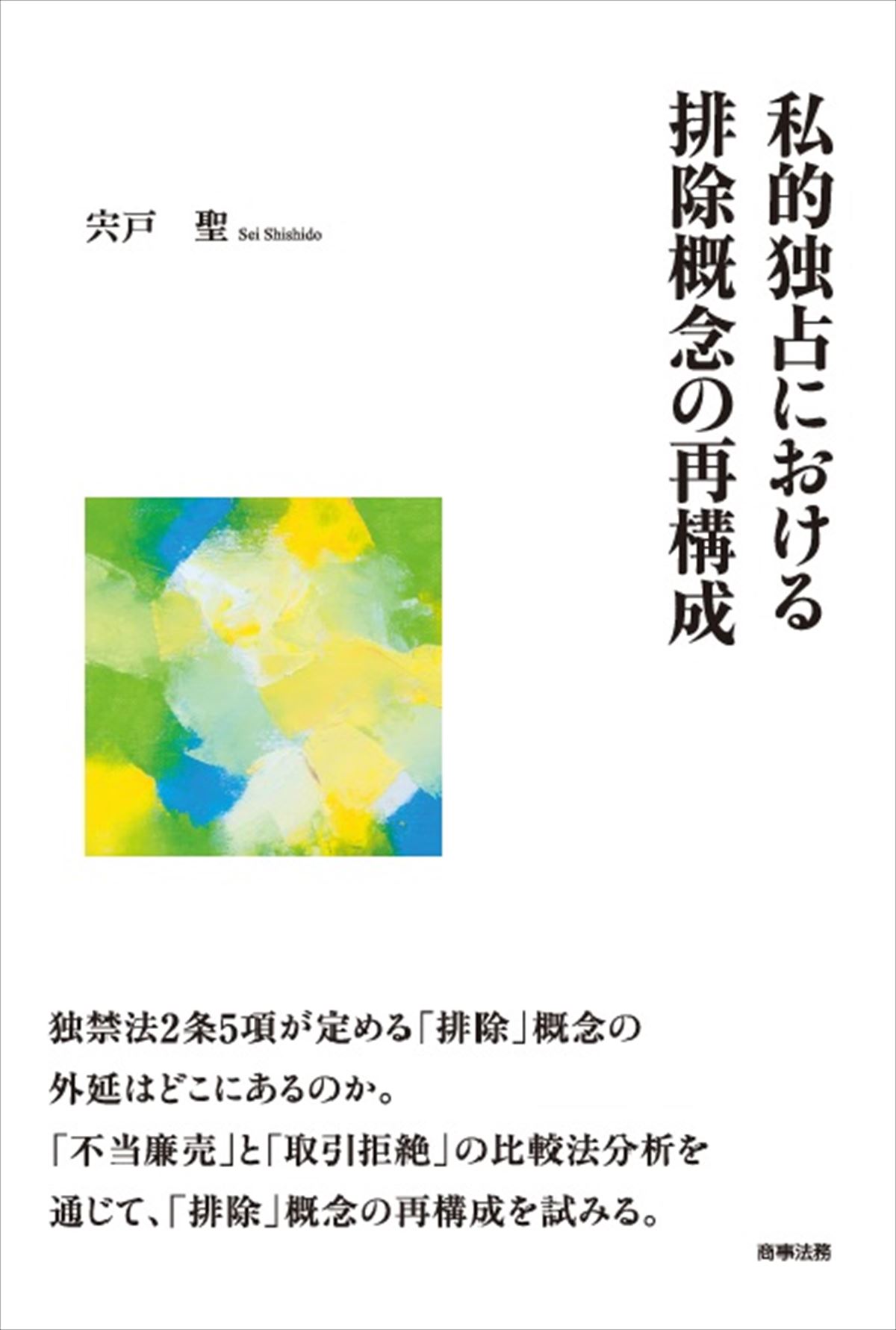 私的独占における排除概念の再構成